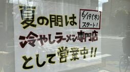 ｢暑すぎるのでつけ麺専門にします｣　行列ラーメン店で続々と｢酷暑対策｣が実施。｢メニュー特化｣｢車待機OK｣創意工夫の実態