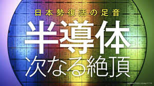 半導体 次なる絶頂
