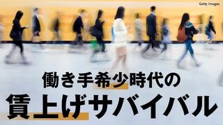 賃上げサバイバル 働き手希少時代の