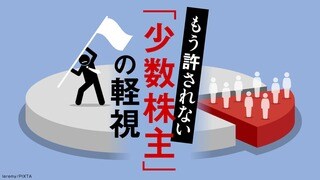 もう許されない「少数株主」の軽視