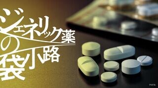 ジェネリック薬の袋小路