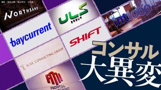 コンサル大異変