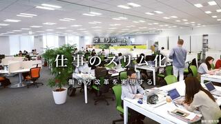 仕事のスリム化 働き方改革を実現する