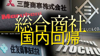 総合商社 国内回帰