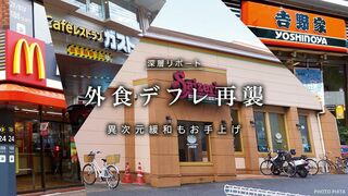 外食デフレ再襲 異次元緩和もお手上げ