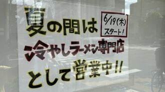 夏の間、冷やしラーメン専門として営業することを伝える張り紙