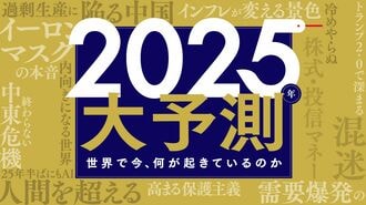 トランプ2.0､中国過剰生産… 混沌の2025年を占う