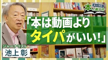 【池上彰は本をどう選ぶ？】週3回の書店通いは「タイパがいい」／ニュースの"疑問”を生かす／入門書選びは自分の…