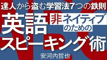 非ネイティブのための英語スピーキング術