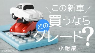 この新車、買うならどのグレード？