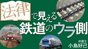 法律で見える鉄道のウラ側