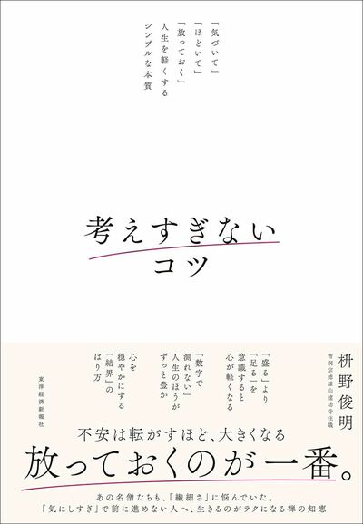 『考えすぎないコツ』書影