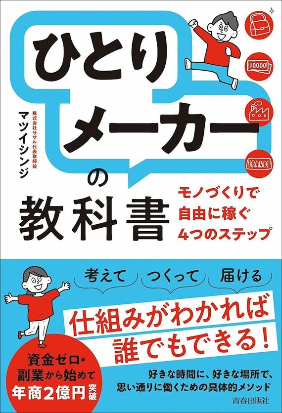 『「ひとりメーカー」の教科書』