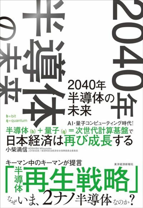 2040年 半導体の未来