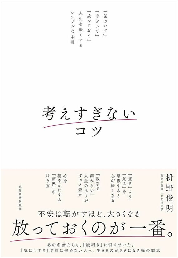 『考えすぎないコツ:「気づいて」「ほどいて」「放っておく」人生を軽くするシンプルな本質』書影