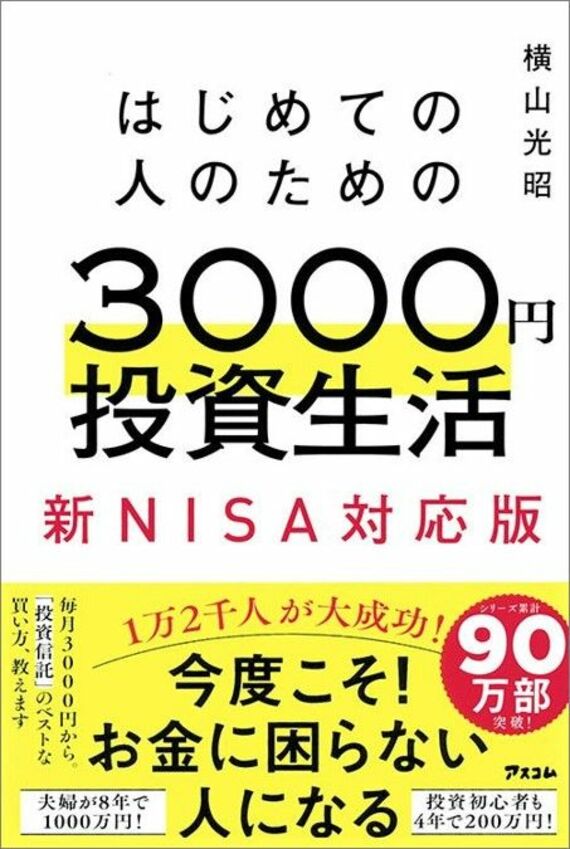 はじめての人のための3000円投資生活 新NISA対応版