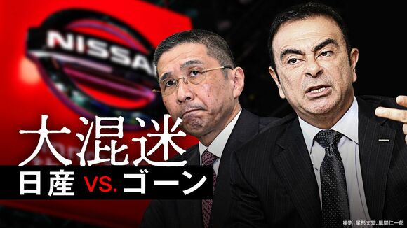 大混迷 日産vsゴーン