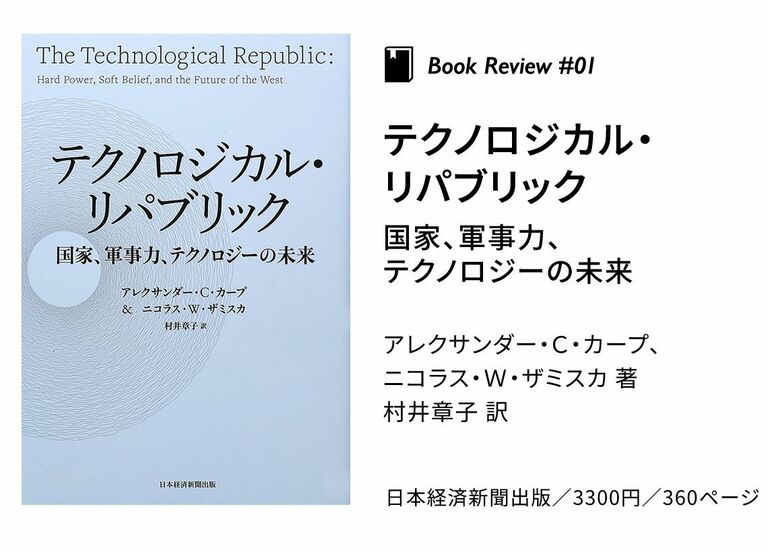 書評〉『テクノロジカル・リパブリック』『世界大恐慌とリーマン