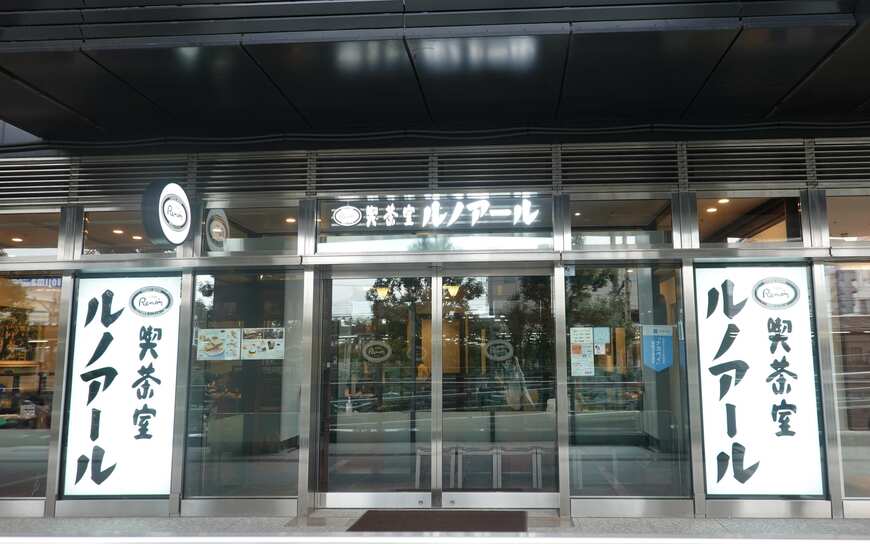 喫茶室ルノアール ナカノサウステラ店