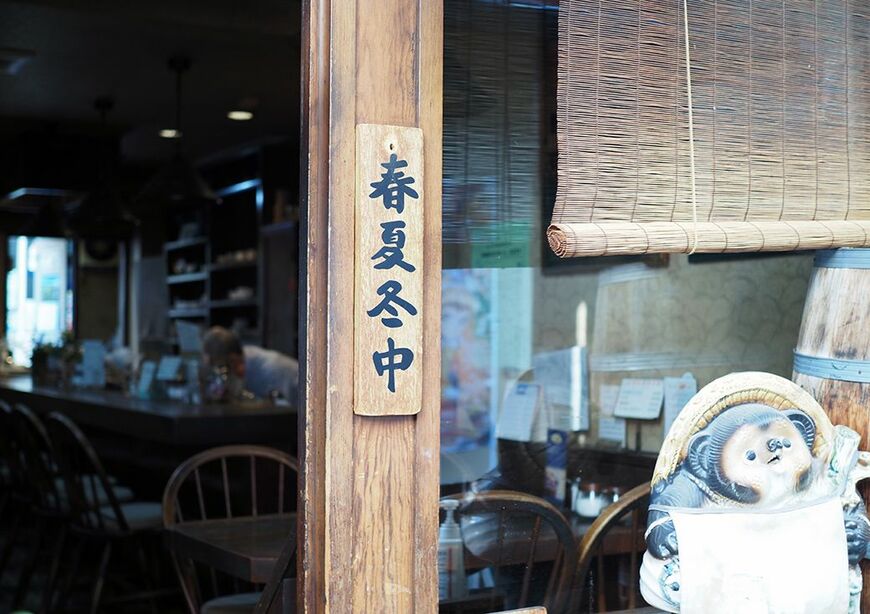 入口に掛けられた「春夏冬中」の看板。意味は“あきない中”=営業中（著者撮影）