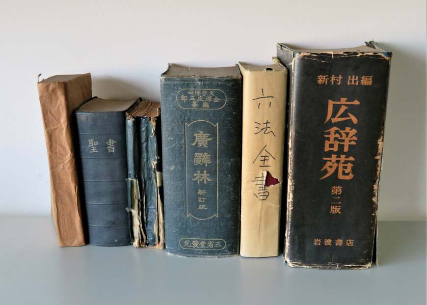 免田栄さんが獄中で使っていた広辞苑や六法全書、聖書など（写真／免田事件資料保存委員会）