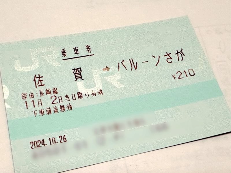 東京で購入した「佐賀→バルーンさが」駅の乗車券（筆者撮影）