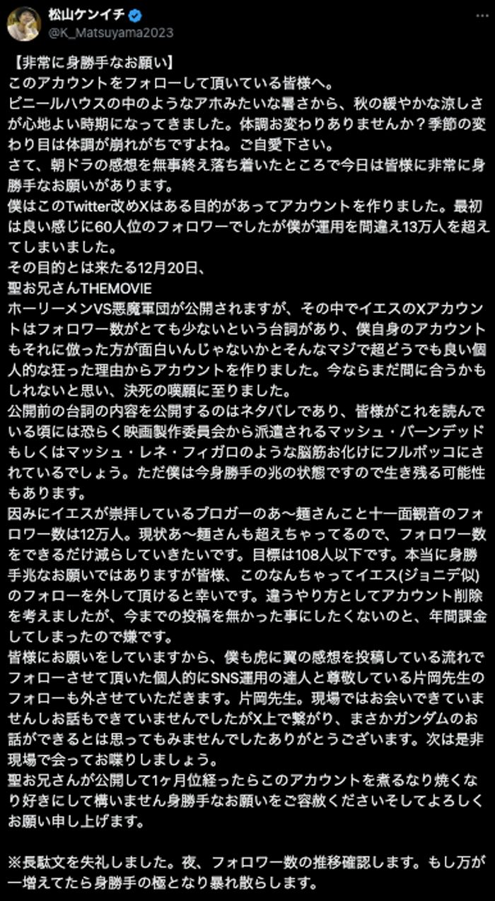 彼に一体なにが？と思わせる、1000文字超えの長文投稿が話題に。この日から、同作品の宣伝は始まったと言える（画像：松山ケンイチXアカウントより）