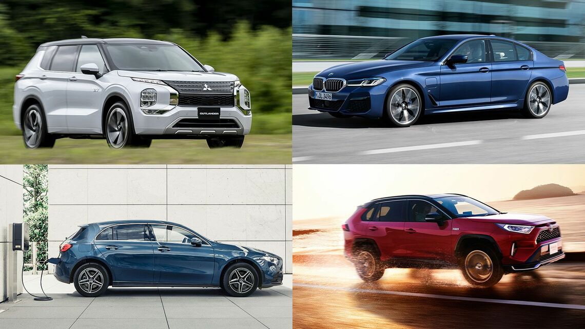 左上：三菱「アウトランダーPHEV」、右上：BMW「5シリーズ」、左下：メルセデス・ベンツ「Aクラス」、右下：トヨタ「RAV4 PHV」（写真：三菱自動車、BMW Japan、メルセデス・ベンツ日本、トヨタ自動車）