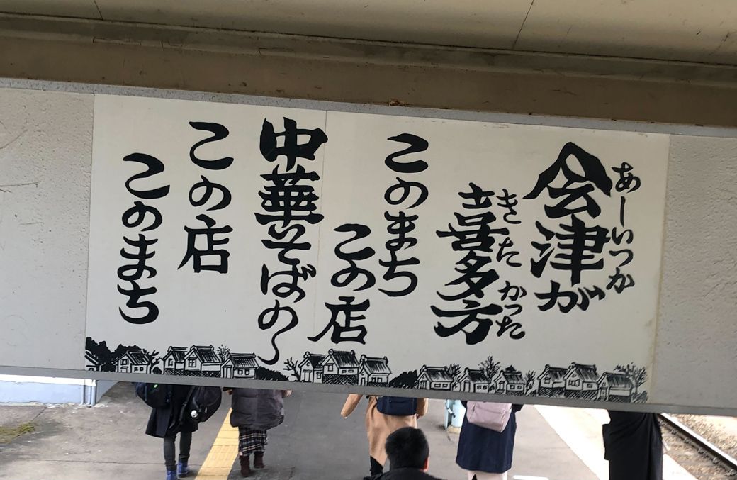 喜多方ラーメンの老舗は閉店するも、新たな店舗がバトンをつないでいる（筆者撮影）