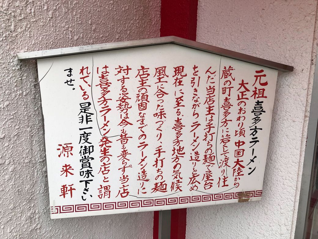 「源来軒」の立て看板。店主のこだわりが感じられる（筆者撮影）