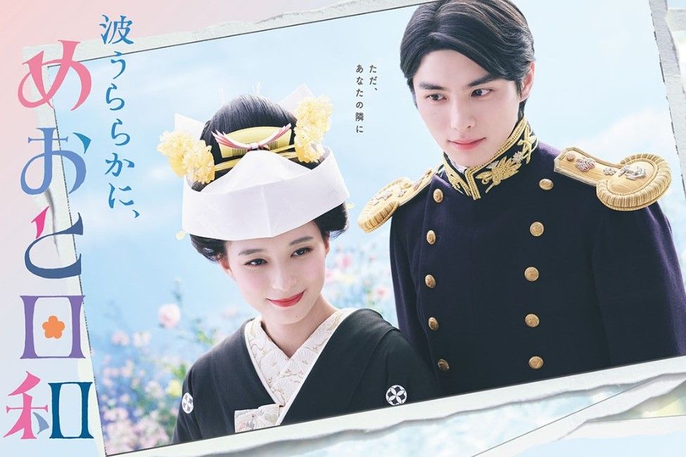 『波うららかに、めおと日和』