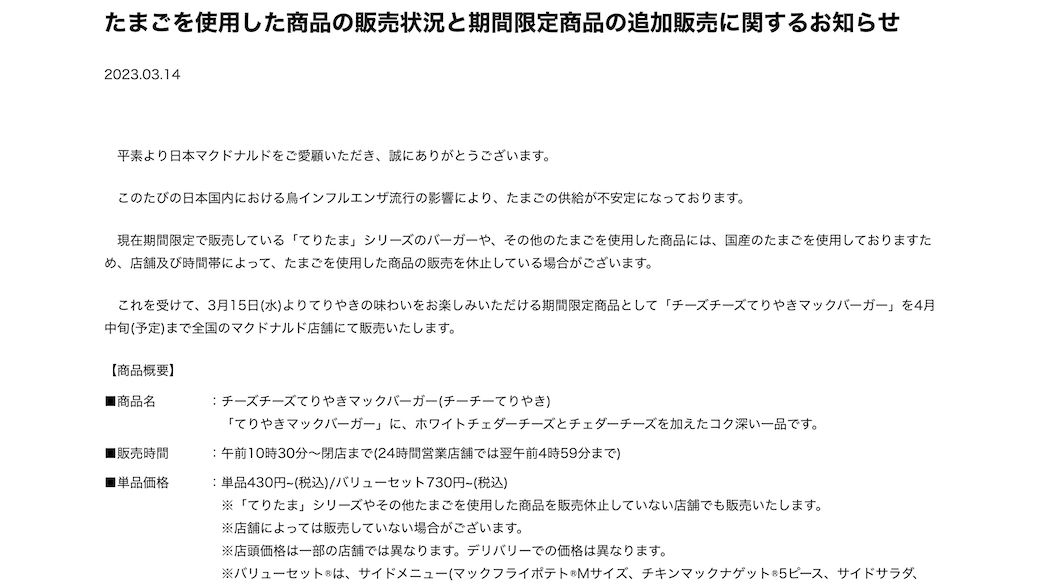 てりたまの一部販売休止より、代替商品に関する記述のほうが多い（出所：マクドナルド公式サイト）