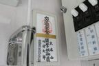京急1000形の川崎大師のお札