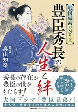 『戦国最高のNo.2 豊臣秀長の人生と絆』（日本能率協会マネジメントセンター）
