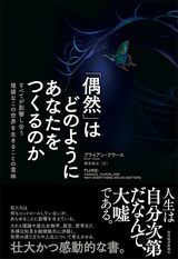 書影『「偶然」はどのようにあなたをつくるのか』
