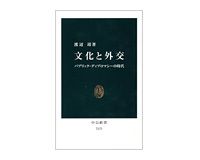文化と外交 パブリック・ディプロマシーの時代 渡辺靖著 ~国際社会でどのように生きたいかが問われる