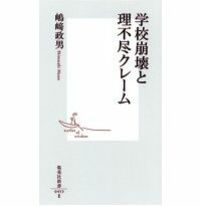 学校崩壊と理不尽クレーム 嶋崎政男著