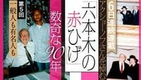 有名人も貧しい人も同様に診察 ｢六本木の赤ひげ｣アクショーノフさんを悼む⑤