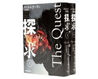 探求〈上・下〉　エネルギーの世紀　ダニエル・ヤーギン著／伏見威蕃訳　～キーパーソンの活躍ぶりを赤裸々に描き出す