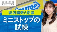 ミニストップ｢総店舗数6割減｣で迎える大試練