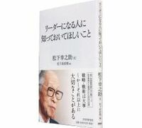 経営の神様が後世に残したメッセージ--『リーダーになる人に知っておいてほしいこと』　松下幸之助述／松下政経塾編《09年上期ベストビジネス書１位》