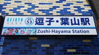 京急の駅名変更､｢葉山｣追加はイメチェン狙い? 認知度アップで誘客強化､｢密｣回避の課題も