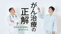 37歳で腎臓がん手術受けた彼の壮絶な闘病記録 大腸がんステージ4克服した彼女は何を見たか