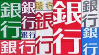 地銀「利ザヤ改善度」ランキング！預金調達コストなど膨らみ44行で利ザヤ悪化、金利上昇を素直に喜べない現実に直面
