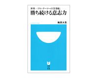 世界一プロ・ゲーマーの「仕事術」　勝ち続ける意志力　梅原大吾著