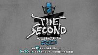 ｢THE SECOND｣にお笑いファンが熱狂する理由 ｢普通の漫才｣にどこまで回帰できるかの戦いに