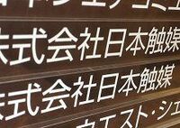 日本触媒は姫路再開メド立たず。事故損失は保険で一定補うが、ＳＡＰ供給責任の重圧