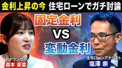 金利上昇のいま住宅ローン選ぶなら固定or変動？／日銀の利上げ“連発”で変動金利が負ける！？／変…