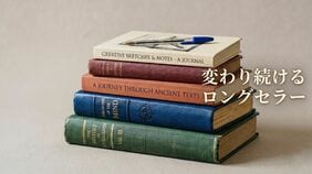 変わり続けるロングセラー