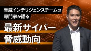 脅威インテリジェンスチームの専門家が語る、最新サイバー脅威動向